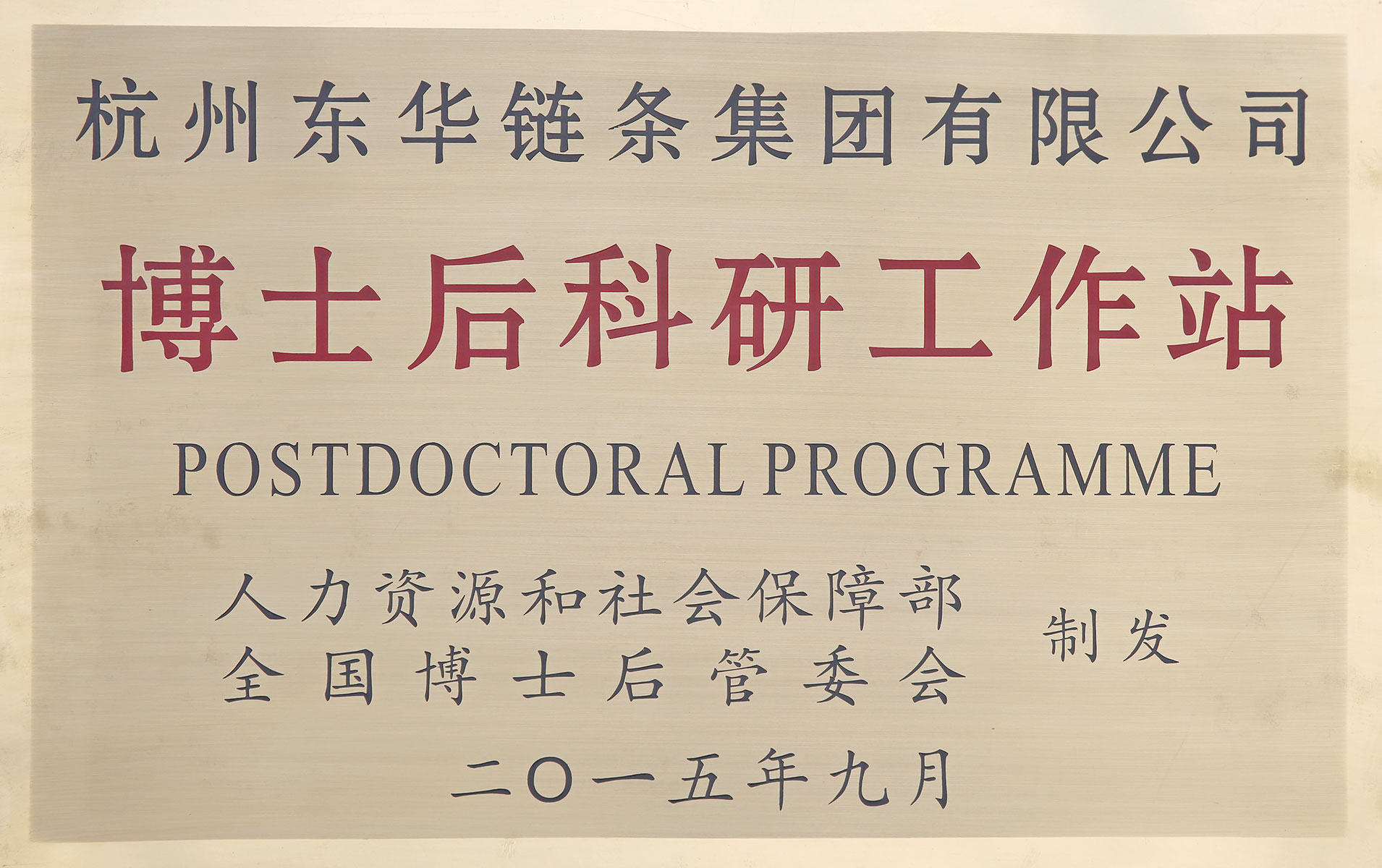 全國博士后管委會
